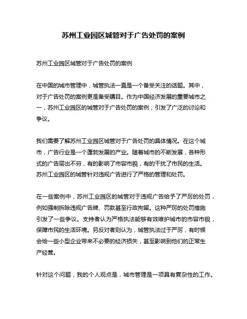 苏州工业园区城管对于广告处罚的案例
