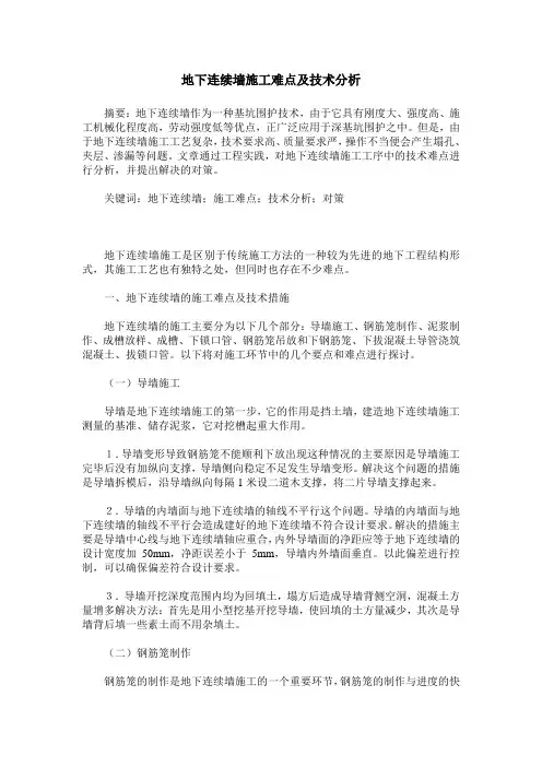 地下连续墙施工难点及技术分析