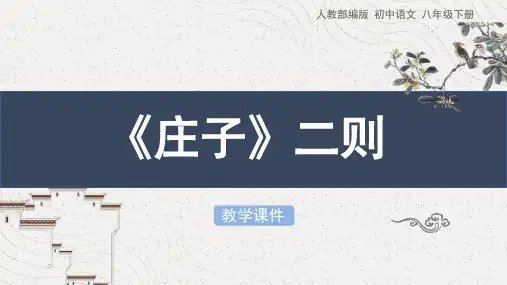 部编版语文八年级下册第21课《〈庄子〉二则》课件(53张PPT)