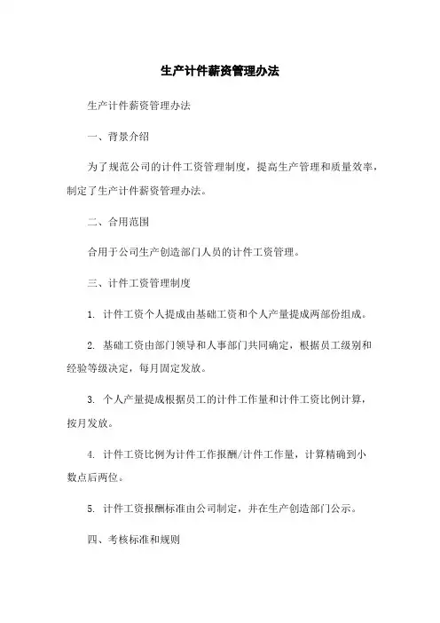 生产计件薪资管理办法