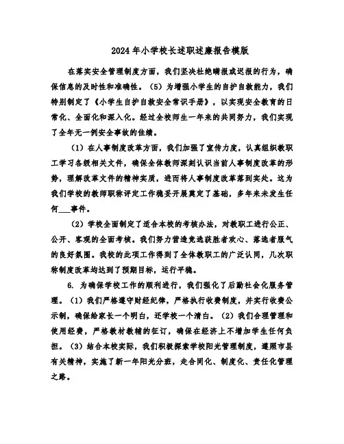 2024年小学校长述职述廉报告模版（5篇）