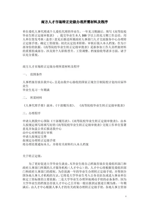 什么是转正定级？南方人才市场转正定级办理所需材料及程序