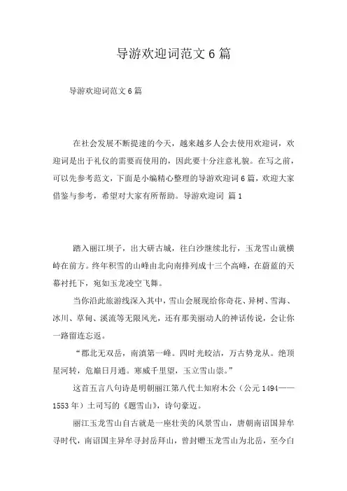 导游欢迎词范文6篇