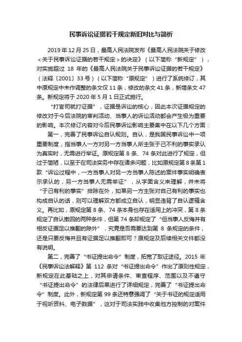 民事诉讼证据若干规定新旧对比与简析