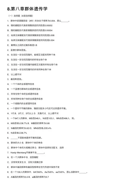 8.第八章群体遗传学