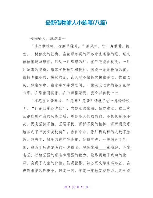 最新借物喻人小练笔(八篇)