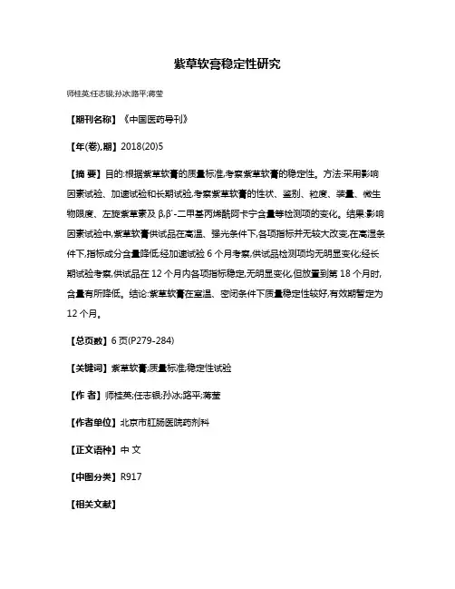 紫草软膏稳定性研究