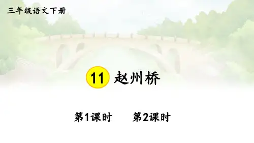 《赵州桥》PPT课件【精美版】