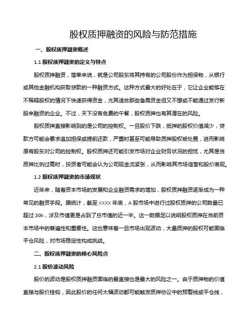 股权质押融资的风险与防范措施