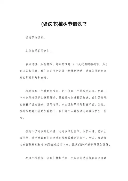 (倡议书)植树节倡议书