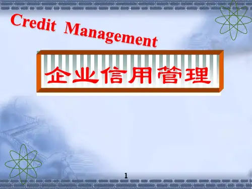 企业信用管理教材PPT(119张)