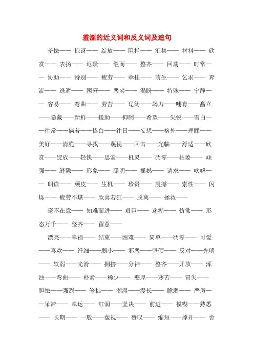 羞涩的近义词和反义词及造句