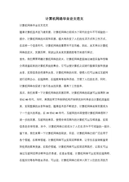 计算机网络毕业论文范文