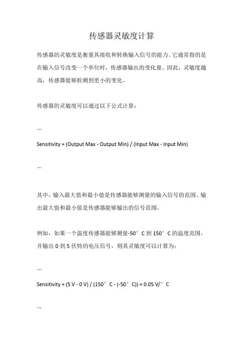 传感器灵敏度计算