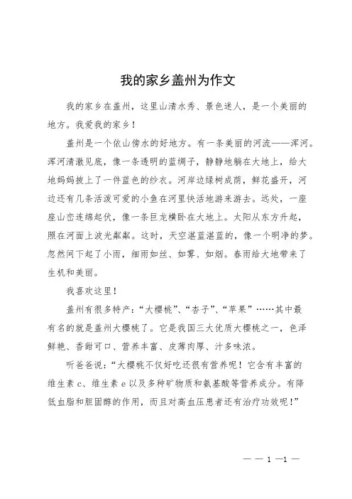 我的家乡盖州为作文