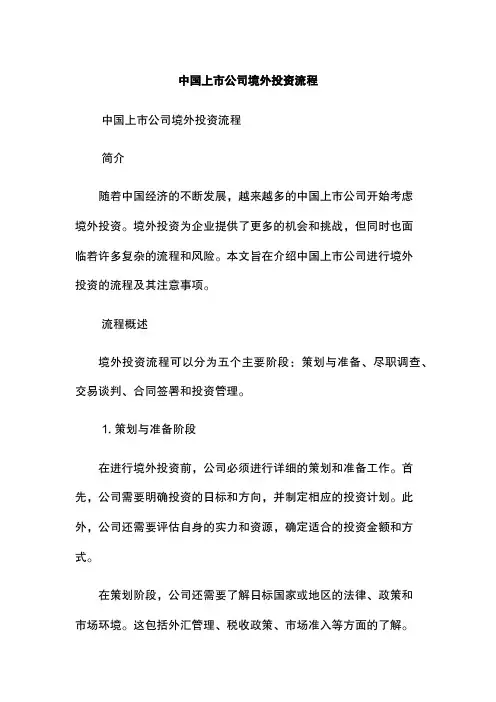 中国上市公司境外投资流程