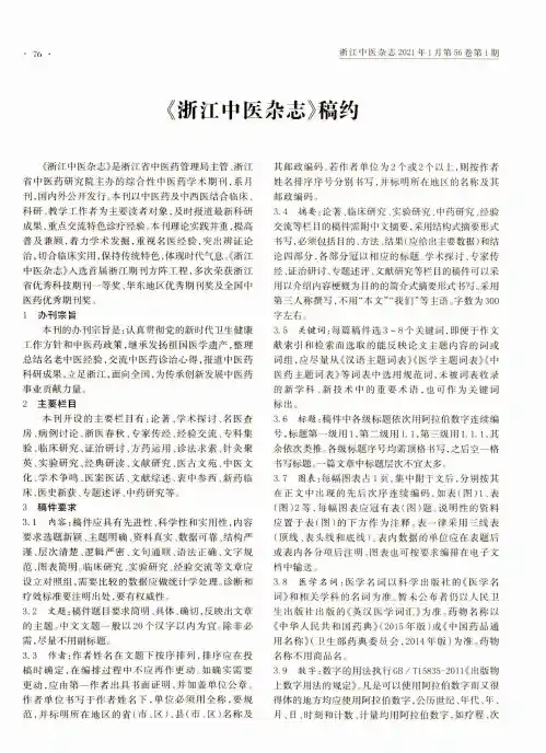 《浙江中医杂志》稿约