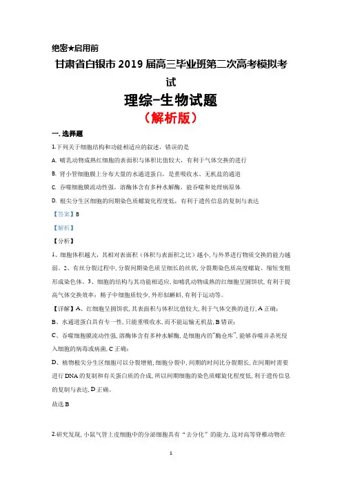 2019届甘肃省白银市高三高考二模考试理综生物试题(解析版)