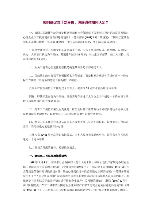 如何确定女干部、女职工退休年龄