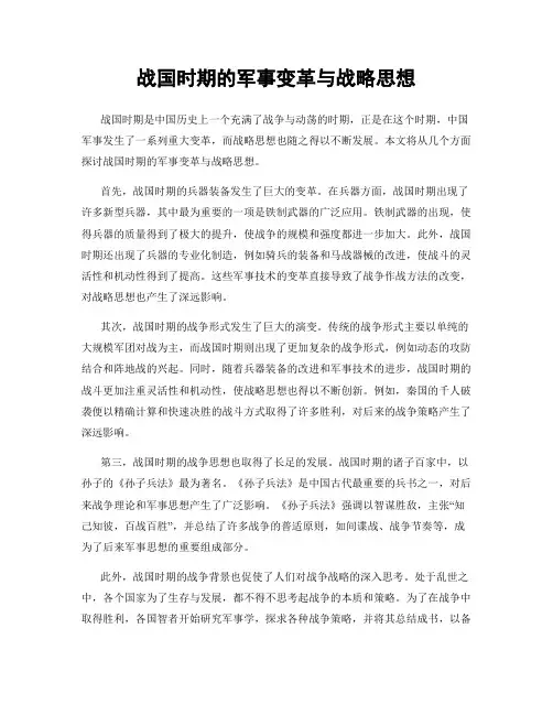 战国时期的军事变革与战略思想