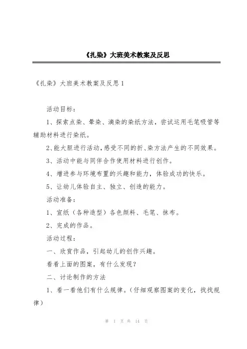 《扎染》大班美术教案及反思