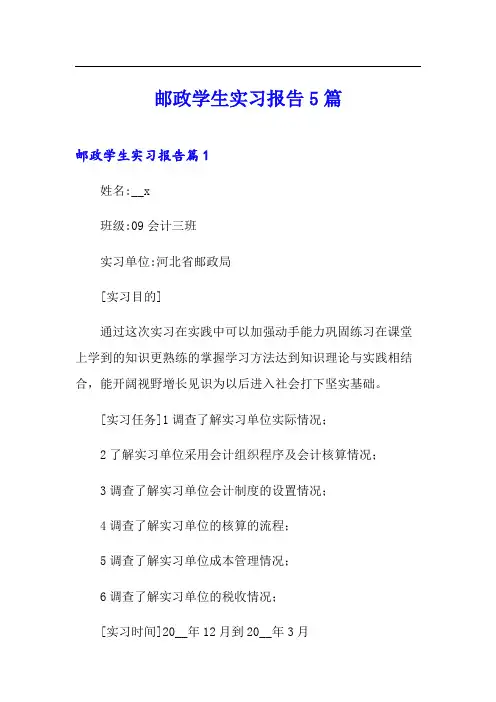 邮政学生实习报告5篇