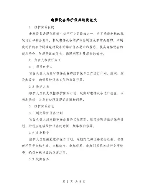 电梯设备维护保养制度范文(3篇)