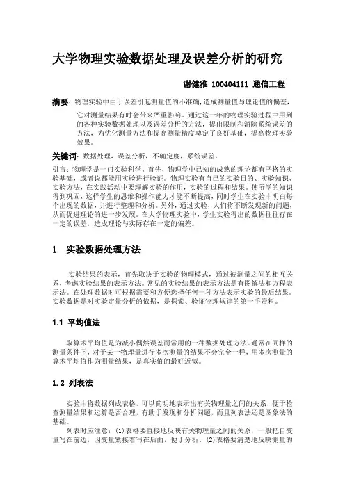 大学物理实验数据处理及误差分析的研究
