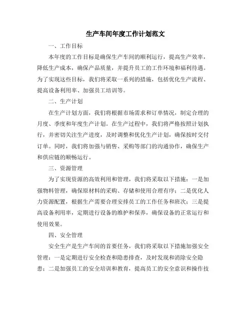 生产车间年度工作计划范文