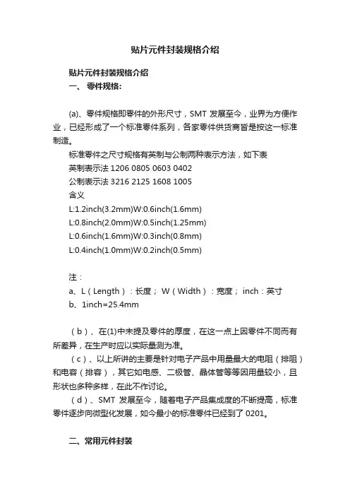 贴片元件封装规格介绍