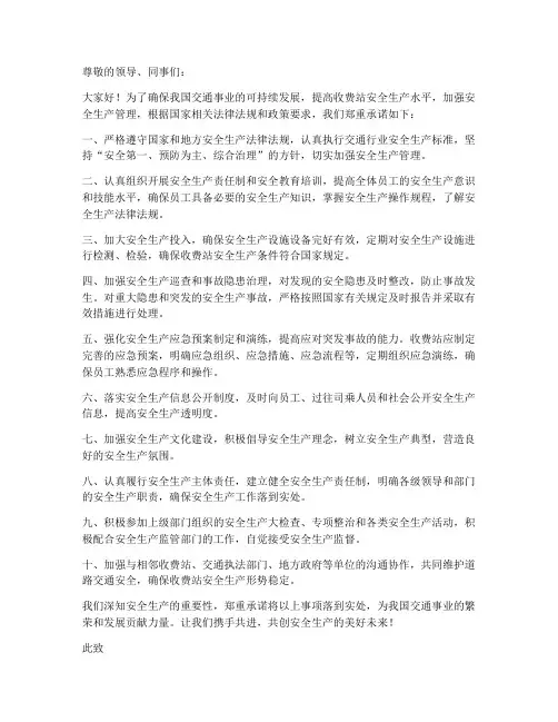 收费站安全生产承诺书
