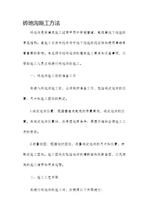砖地沟施工方法