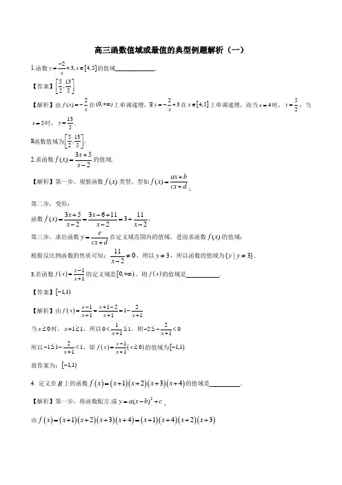 高三函数值域或最值的典型例题解析一