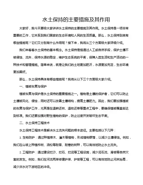 水土保持的主要措施及其作用