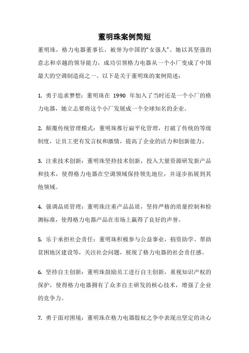 董明珠案例简短