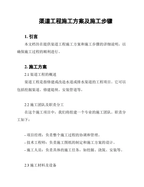 渠道工程施工方案及施工步骤