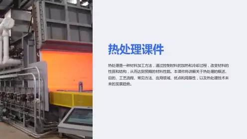培训资料-热处理课件