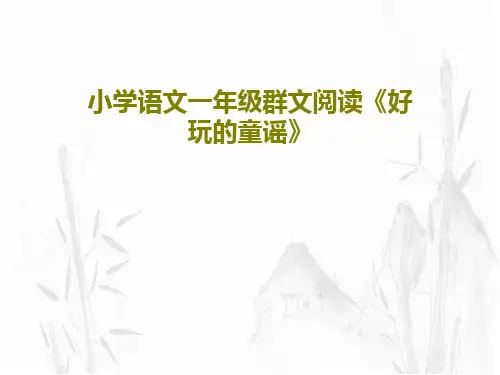 小学语文一年级群文阅读《好玩的童谣》23页PPT