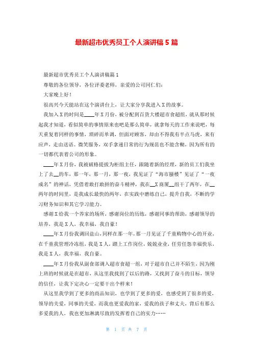 最新超市优秀员工个人演讲稿5篇