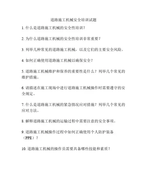 道路施工机械安全培训试题