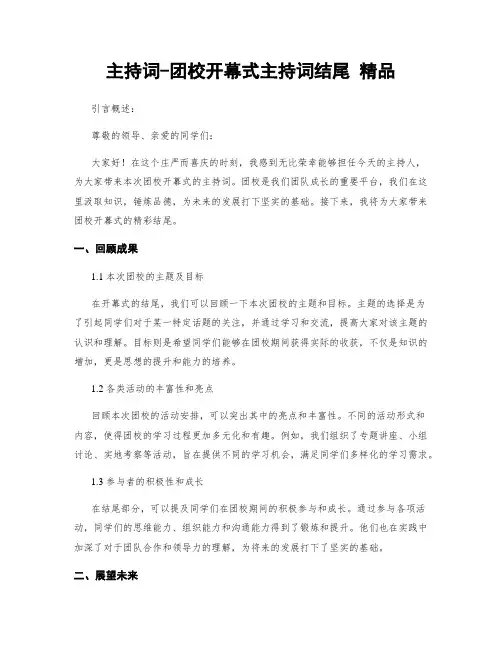 主持词-团校开幕式主持词结尾 精品