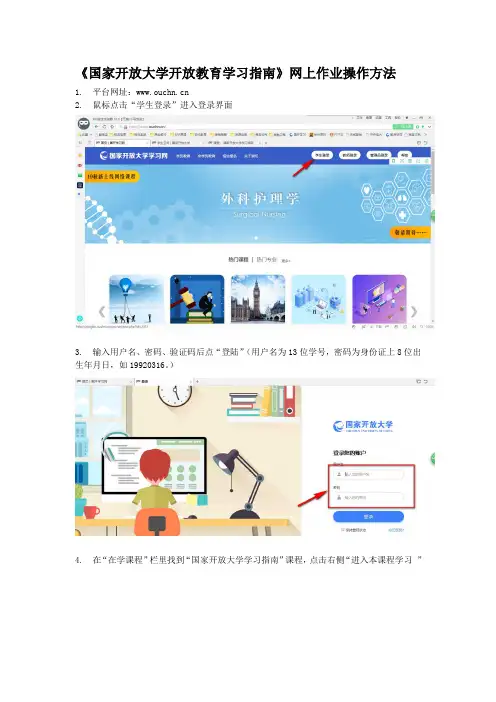 国开学习指南作业操作方法和形考答案