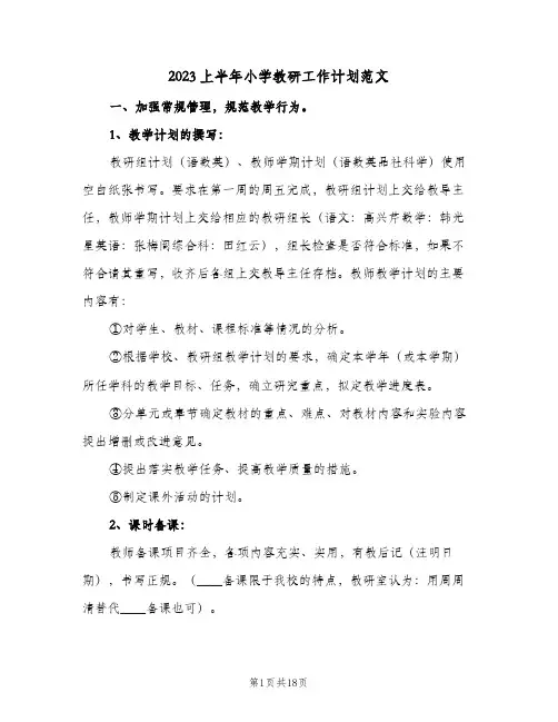 2023上半年小学教研工作计划范文(2篇)