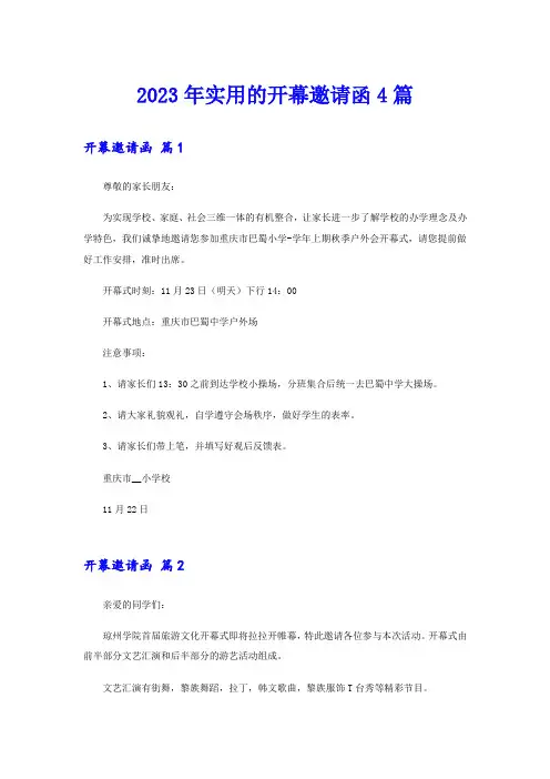 2023年实用的开幕邀请函4篇
