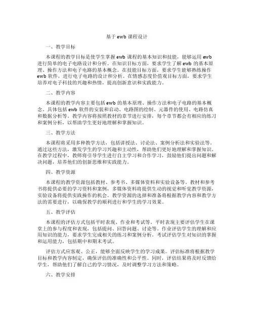 基于ewb课程设计