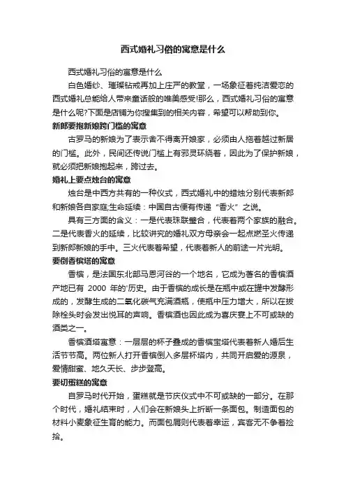 西式婚礼习俗的寓意是什么