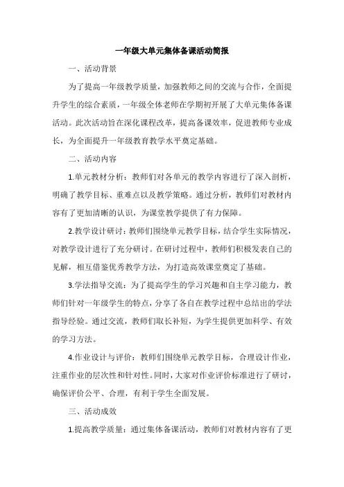 一年级大单元集体备课活动简报