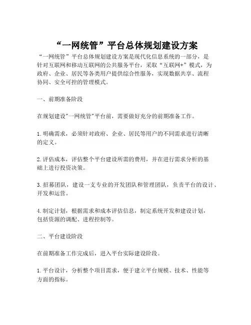 2023-“一网统管”平台总体规划建设方案-1