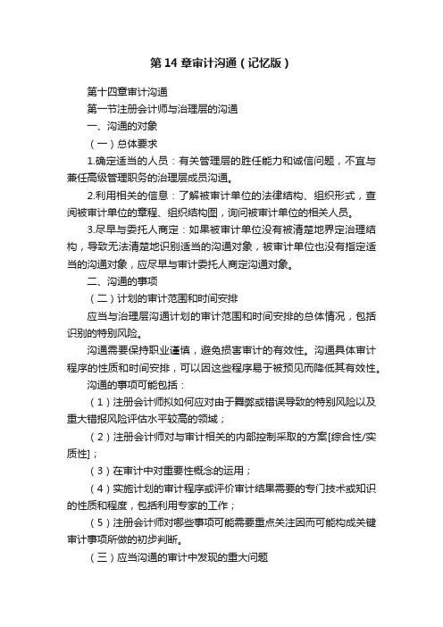 第14章审计沟通（记忆版）
