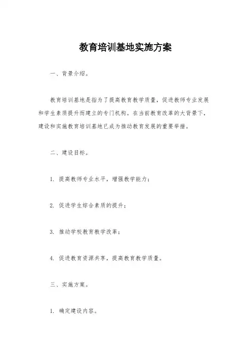教育培训基地实施方案